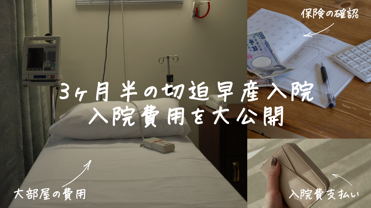 切迫早産の入院費用