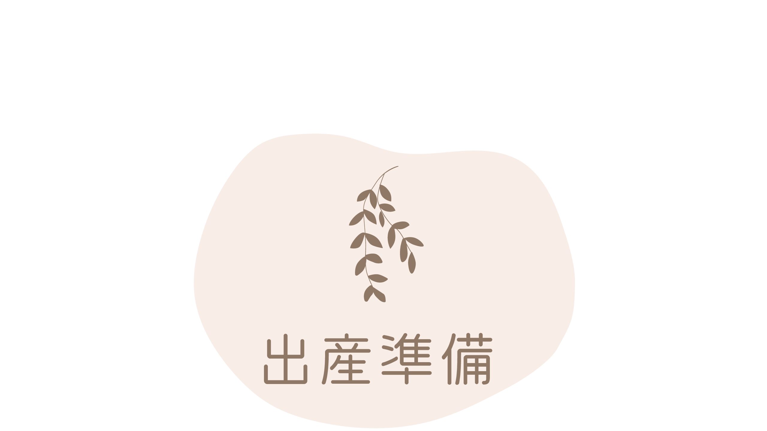 出産準備