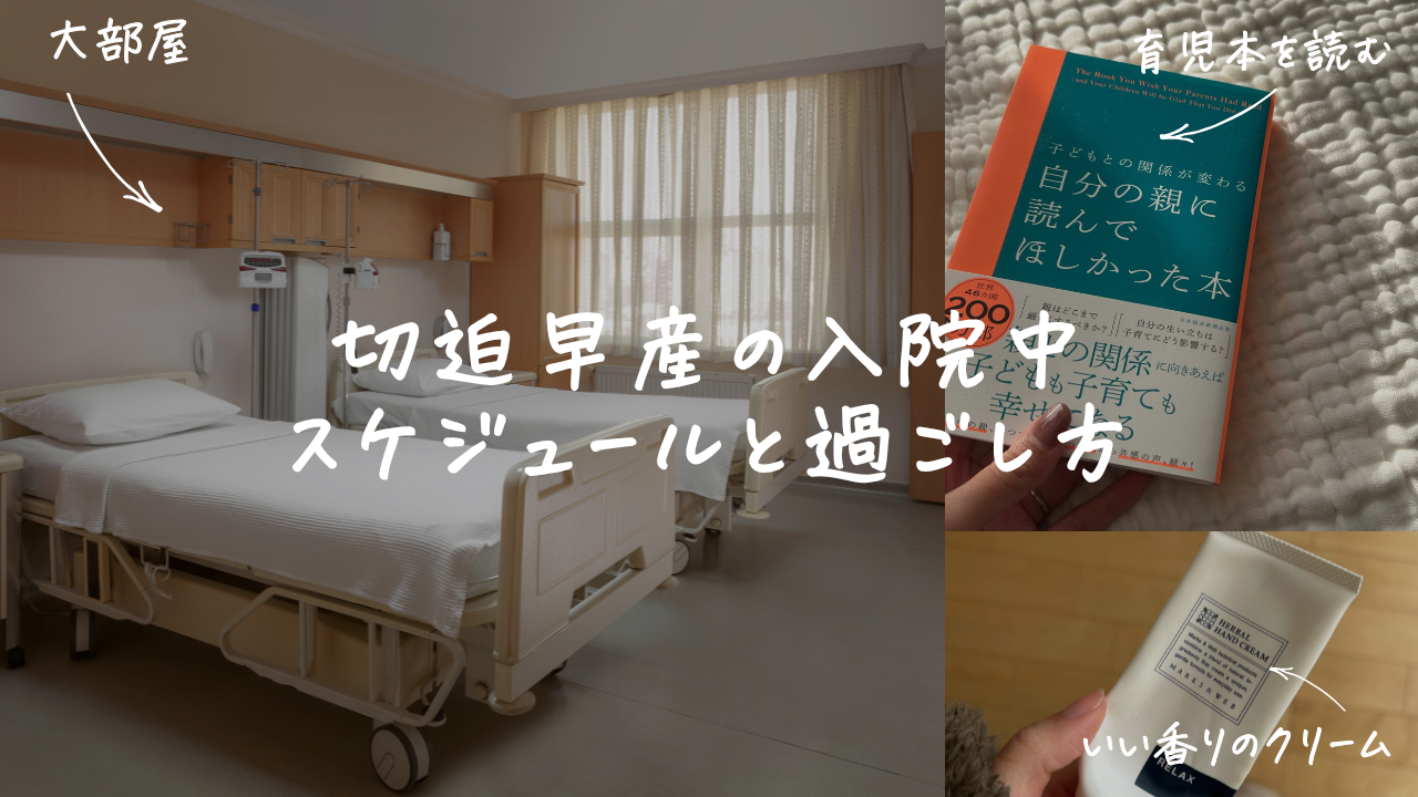 切迫早産・切迫流産の入院スケジュール。過ごし方。