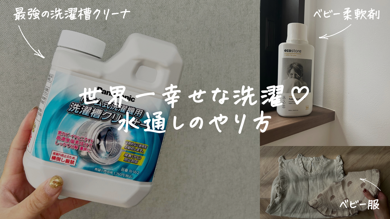 水通しのやり方、オススメのベビー洗剤の写真。