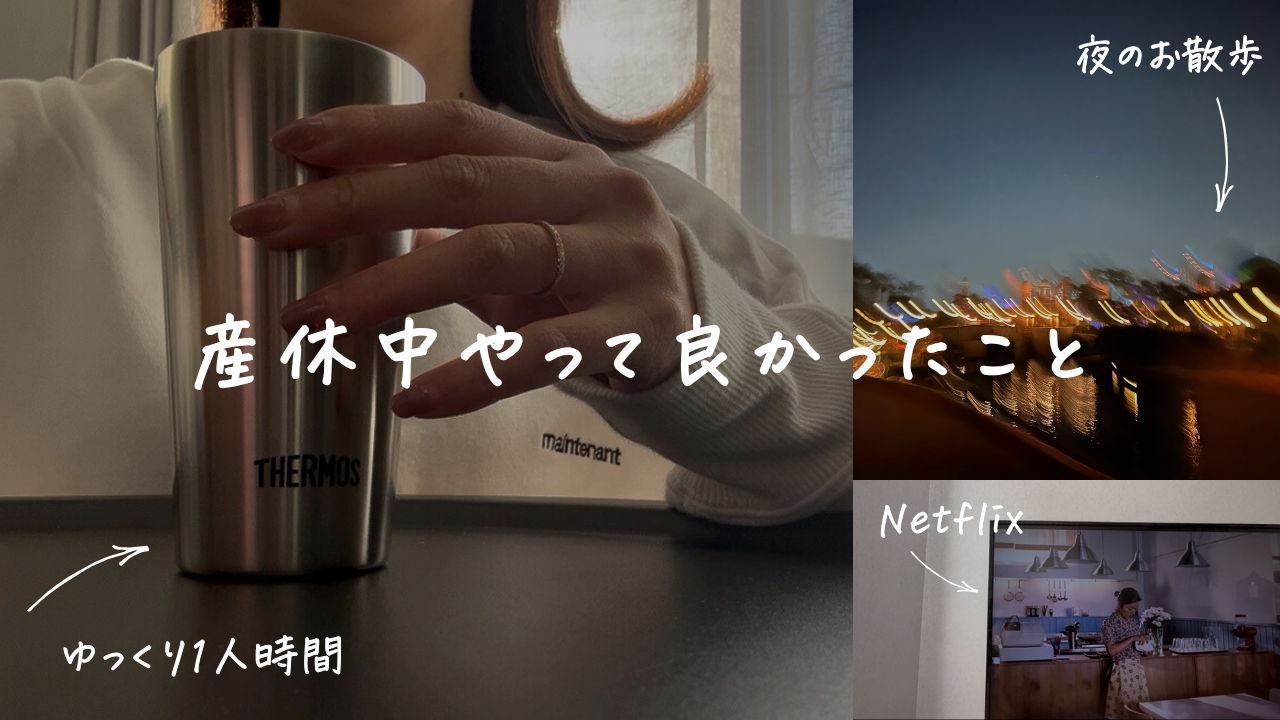 産休中やること。やって良かったこと。