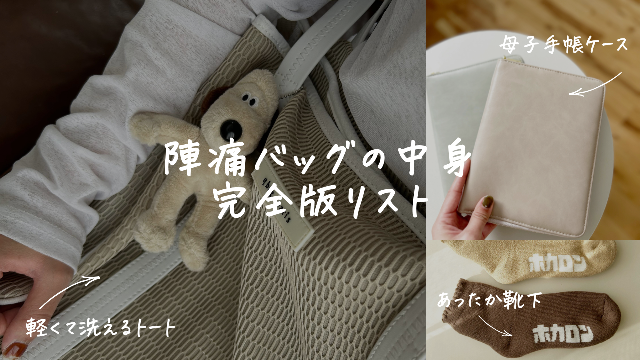 陣痛バッグの中身と持ち物。あって良かったものの写真。