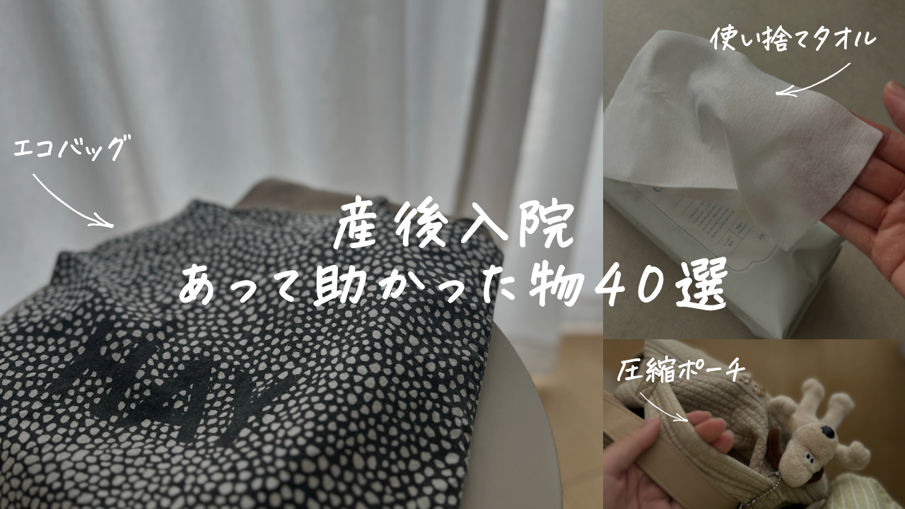 入院バッグの中身。産後の入院に持って行くものの写真。